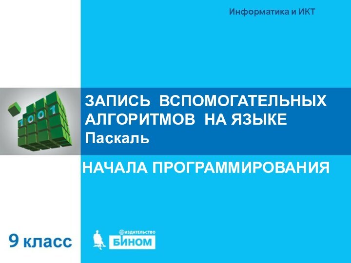 ЗАПИСЬ ВСПОМОГАТЕЛЬНЫХ АЛГОРИТМОВ НА ЯЗЫКЕ ПаскальНАЧАЛА ПРОГРАММИРОВАНИЯ