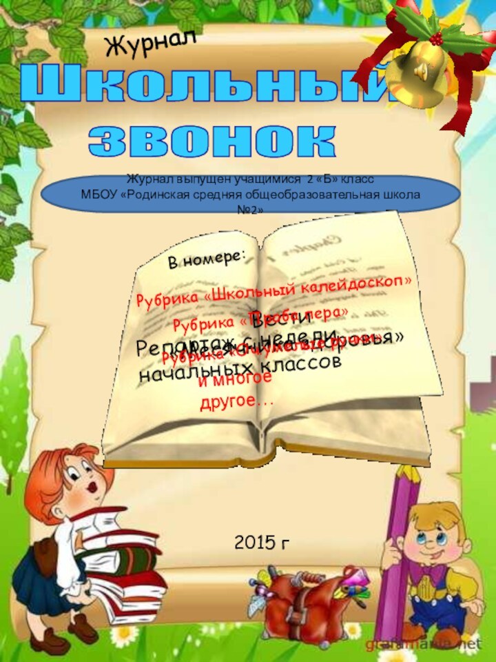 Журнал выпущен учащимися 2 «Б» классМБОУ «Родинская средняя общеобразовательная школа №2»