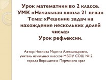 Решение задач на нахождение нескольких долей числа