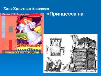 Ханс Христиан Андерсен Принцесса на горошине