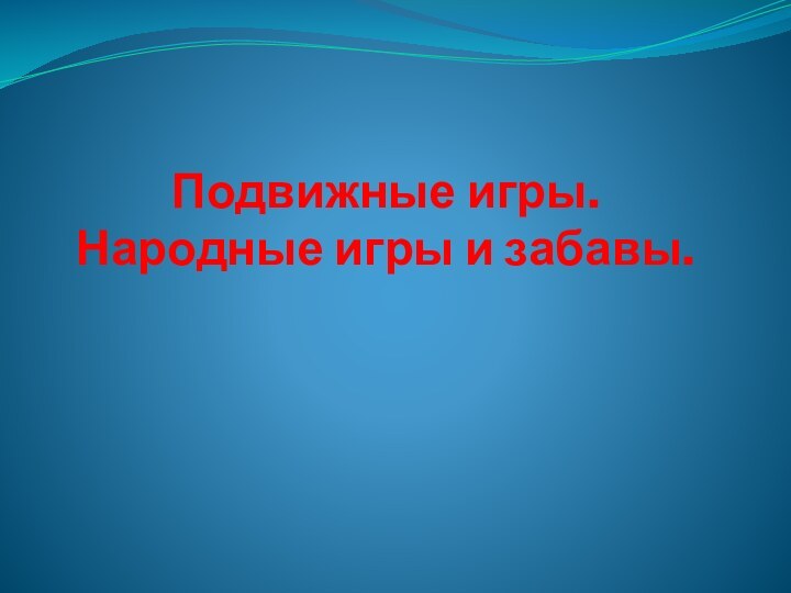 Подвижные игры. Народные игры и забавы.