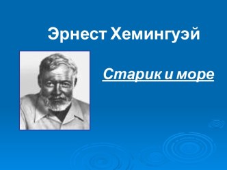 Эрнест Хемингуэй. Старик и море