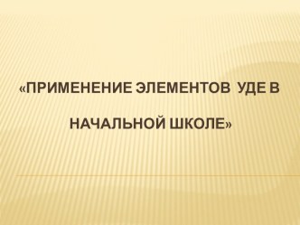 Применение элементов УДЕ в начальной школе