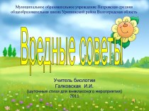 Вредные советы