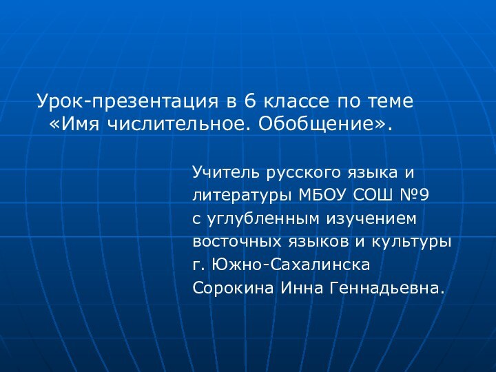 Урок-презентация в 6 классе по теме «Имя числительное. Обобщение».