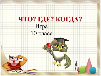 Игра Что? Где? Когда?