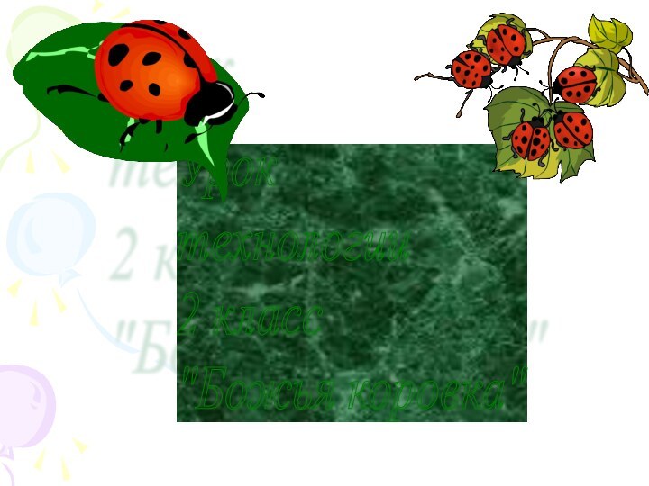 Урок  технологии  2 класс  