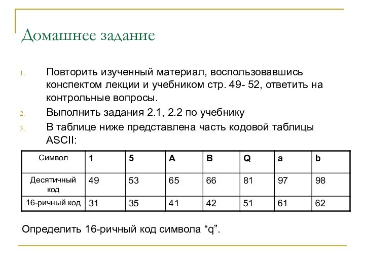 Домашнее заданиеПовторить изученный материал, воспользовавшись конспектом лекции и учебником стр. 49- 52,