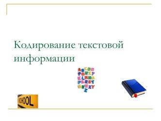 Кодирование текстовой информации 10 класс