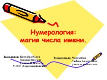 Нумерология: магия числа имени