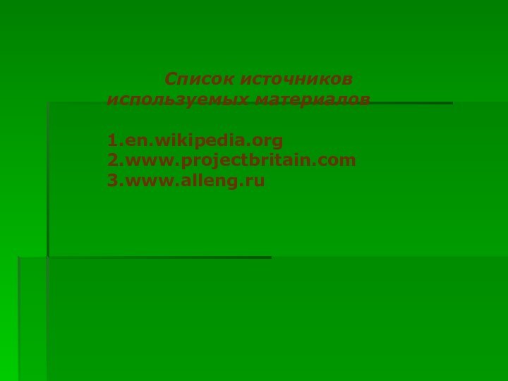 Список источников используемых материалов1.en.wikipedia.org2.www.projectbritain.com3.www.alleng.ru