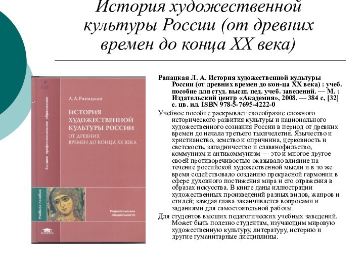 История художественной культуры России (от древних времен до конца XX века)Рапацкая Л.