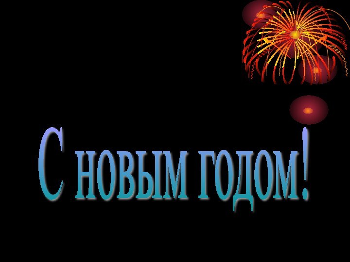 С новым годом!