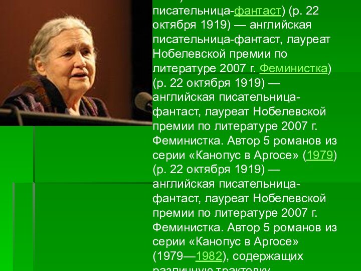 Дорис Мей Лессинг (англ. Doris Lessing) (р. 22 октября) (р. 22 октября