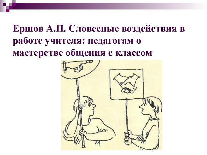 Ершов А.П. Словесные воздействия в работе учителя: педагогам о мастерстве общения с классом