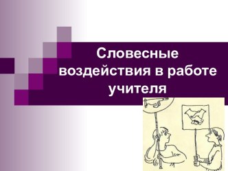 Словесные воздействия в работе учителя