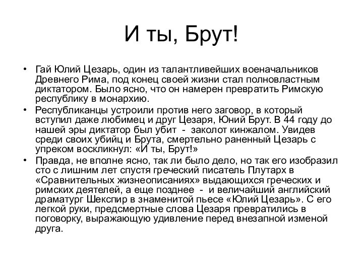 И ты, Брут!Гай Юлий Цезарь, один из талантливейших военачальников Древнего Рима, под