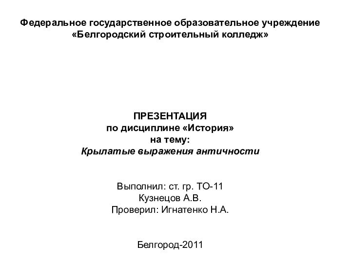 Федеральное государственное образовательное учреждение «Белгородский строительный колледж»