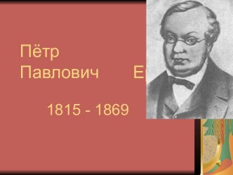 Пётр Павлович Ершов 1815 - 1869