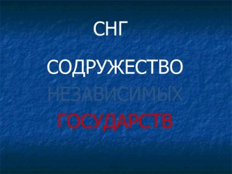 СНГ. СОДРУЖЕСТВО НЕЗАВИСИМЫХ ГОСУДАРСТВ