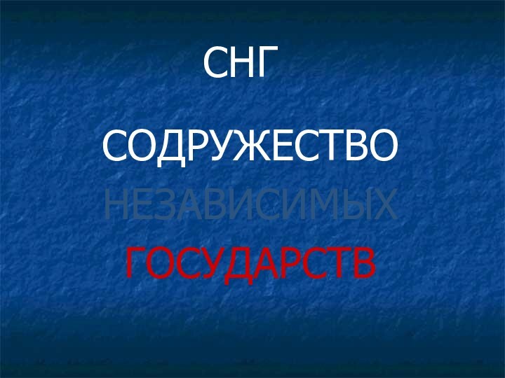 СНГСОДРУЖЕСТВОНЕЗАВИСИМЫХГОСУДАРСТВ