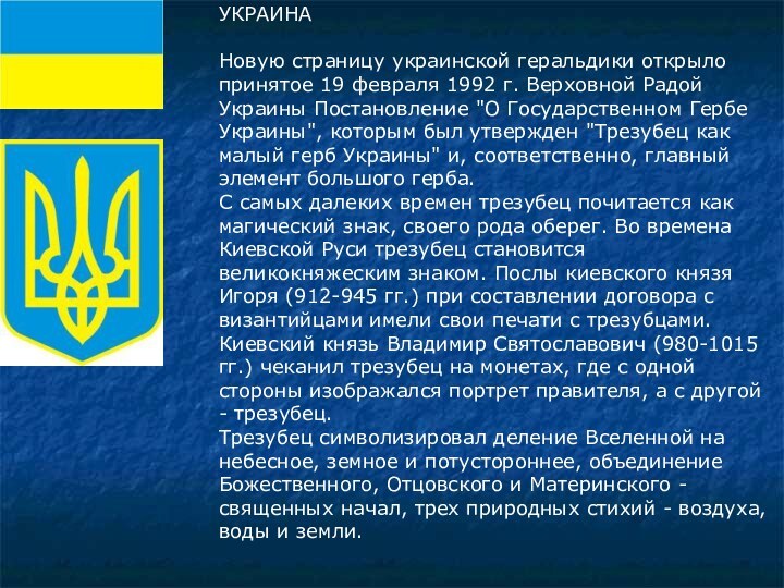 УКРАИНАНовую страницу украинской геральдики открыло принятое 19 февраля 1992 г. Верховной Радой