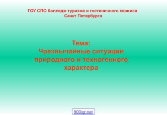 Чрезвычайные ситуации природного и техногенного характера