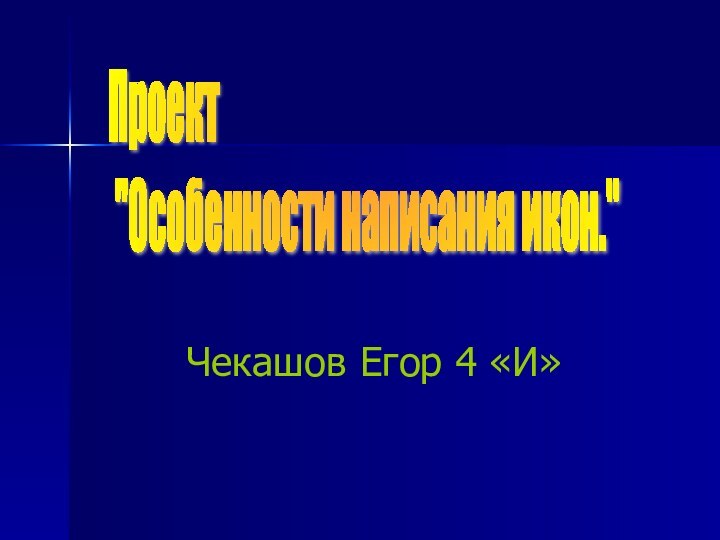 Чекашов Егор 4 «И»