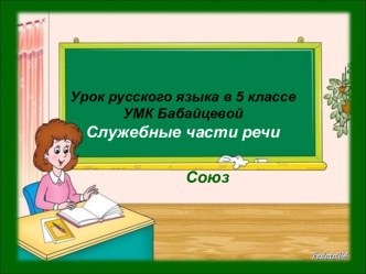 Служебные части речи. Союз