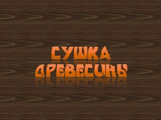 Сушка древесины