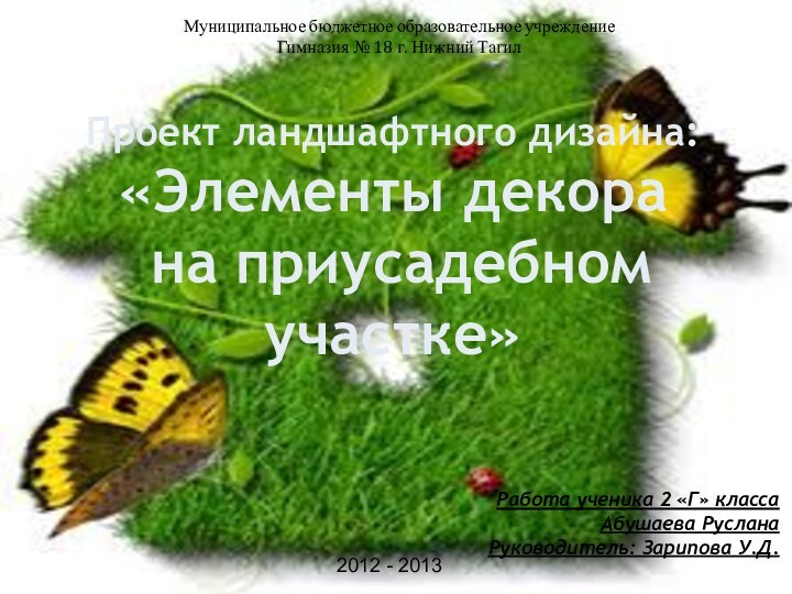 Проект ландшафтного дизайна: «Элементы декора на приусадебном участке»Работа ученика 2 «Г» класса