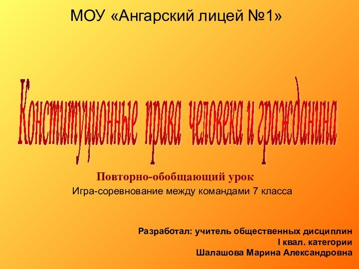 МОУ «Ангарский лицей №1»Игра-соревнование между командами 7 классаКонституционные права человека и гражданина