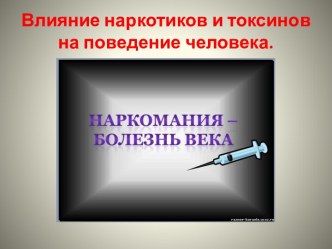 Влияние наркотиков и токсинов на поведение человека