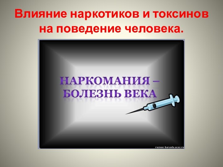 Влияние наркотиков и токсинов на поведение человека.