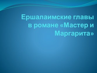 Ершалаимские главы в романе Мастер и Маргарита