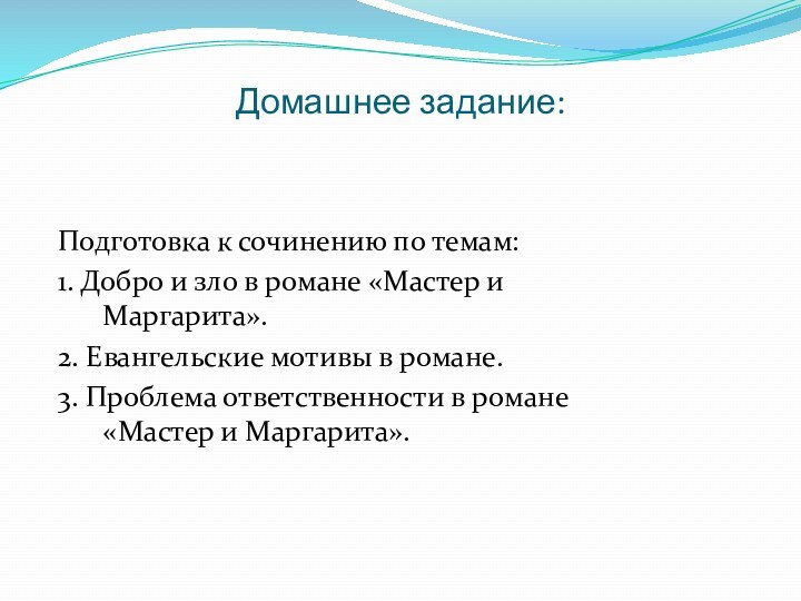 Домашнее задание: Подготовка к сочинению по темам:1. Добро и зло в романе