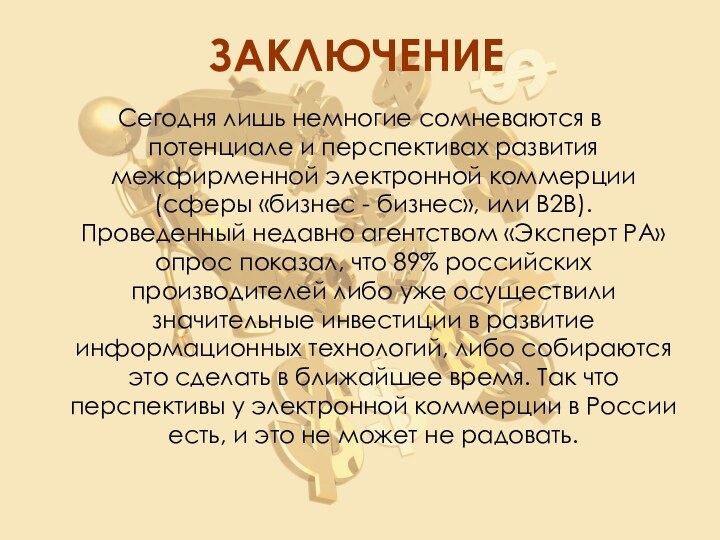 ЗАКЛЮЧЕНИЕСегодня лишь немногие сомневаются в потенциале и перспективах развития межфирменной электронной коммерции