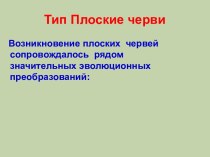 плоские черви