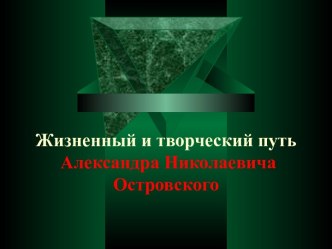 Жизненный и творческий путь Александра Николаевича Островского