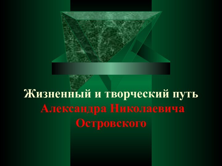 Жизненный и творческий путь  Александра Николаевича Островского