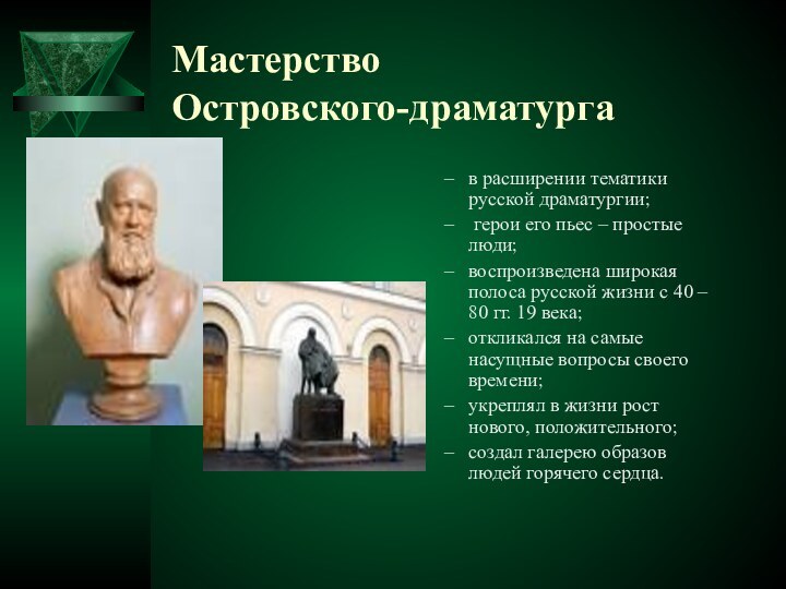 Мастерство  Островского-драматургав расширении тематики русской драматургии; герои его пьес – простые