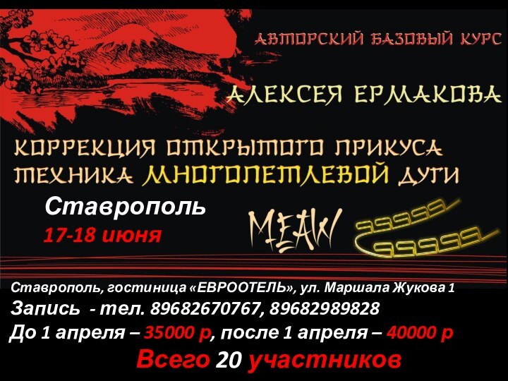 Ставрополь, гостиница «ЕВРООТЕЛЬ», ул. Маршала Жукова 1Запись - тел. 89682670767, 89682989828До 1