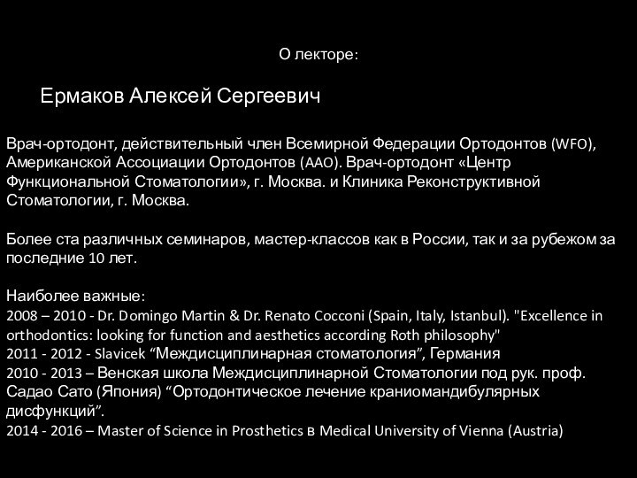 О лекторе:    Ермаков Алексей СергеевичВрач-ортодонт, действительный член Всемирной Федерации