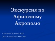 Экскурсия по Афинскому Акрополю