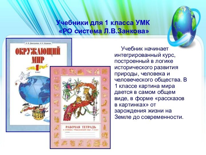 Учебники для 1 класса УМК  «РО система Л.В.Занкова»