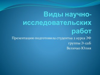 Виды научно-исследовательских работ