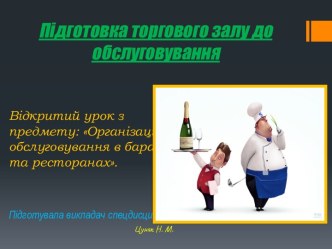 Підготовка торгового залу до обслуговування