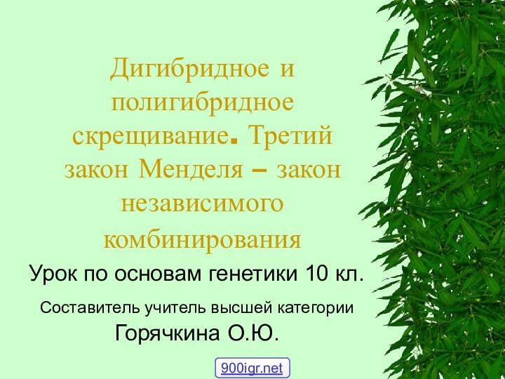 Дигибридное и полигибридное скрещивание. Третий закон Менделя – закон независимого комбинирования Урок