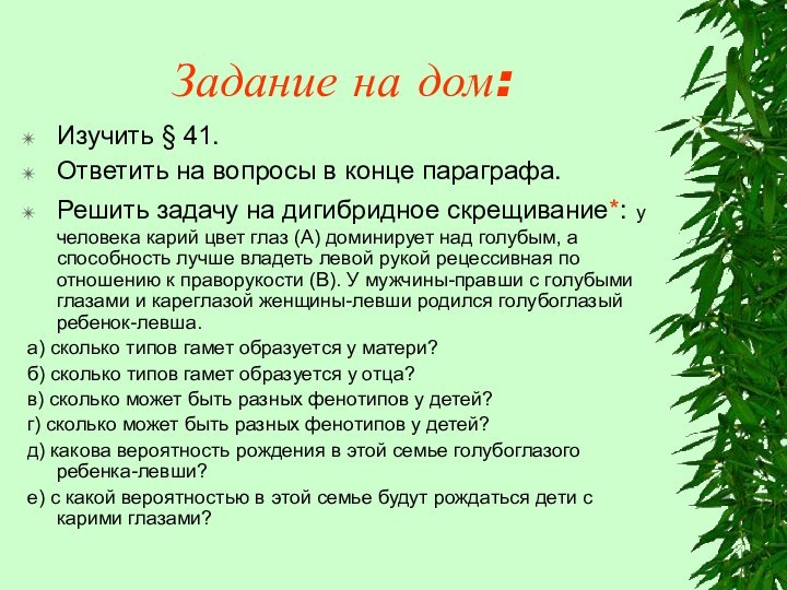 Задание на дом:Изучить § 41.Ответить на вопросы в конце параграфа.Решить задачу на