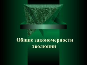 Общие закономерности эволюции